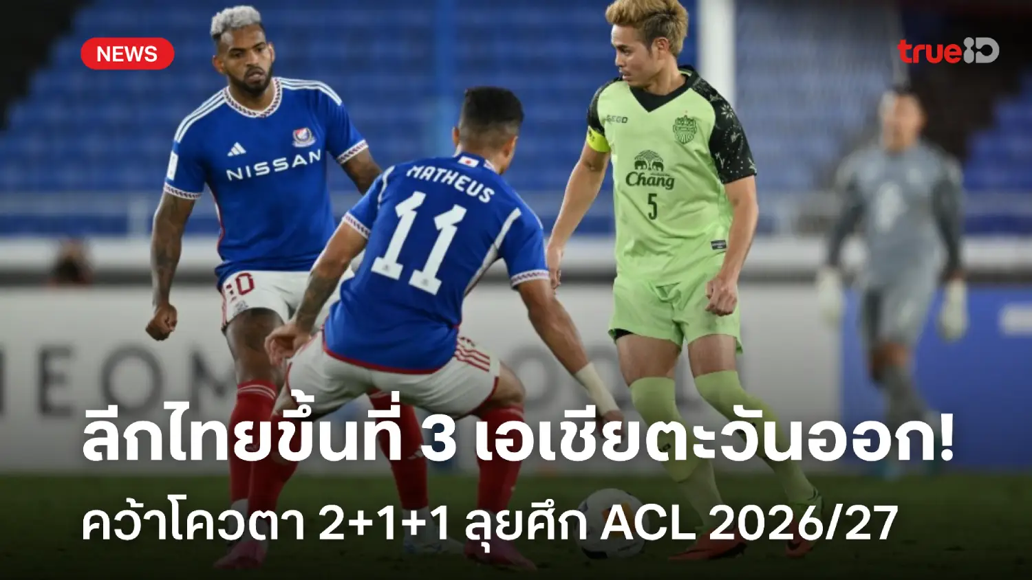 OFFICIAL : AFC ประกาศลีกไทย แซงจีน ได้โควตา 2+1+1 ลุยศึก ACL 2026/27