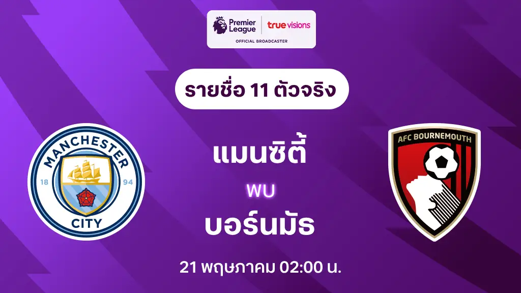 แมนซิตี้ VS บอร์นมัธ : รายชื่อ 11 ตัวจริง พรีเมียร์ลีก 2024/25 (ลิ้งก์ดูบอลสด) แมนซิตี้ VS บอร์นมัธ : รายชื่อ 11 ตัวจริง พรีเมียร์ลีก 2024/25 (ลิ้งก์ดูบอลสด)