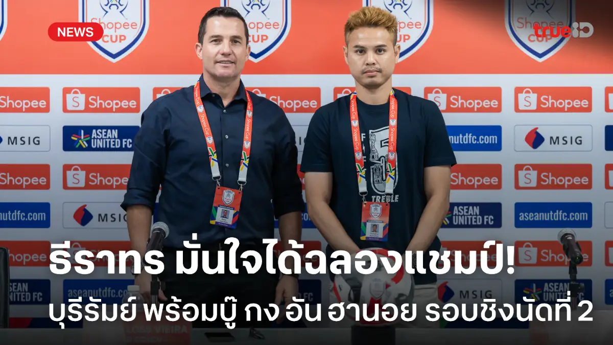 ธีราทรสุดมั่นใจ! บุรีรัมย์ พร้อมสยบ 'กง อัน ฮานอย' ผงาดแชมป์ SHOPEE CUP