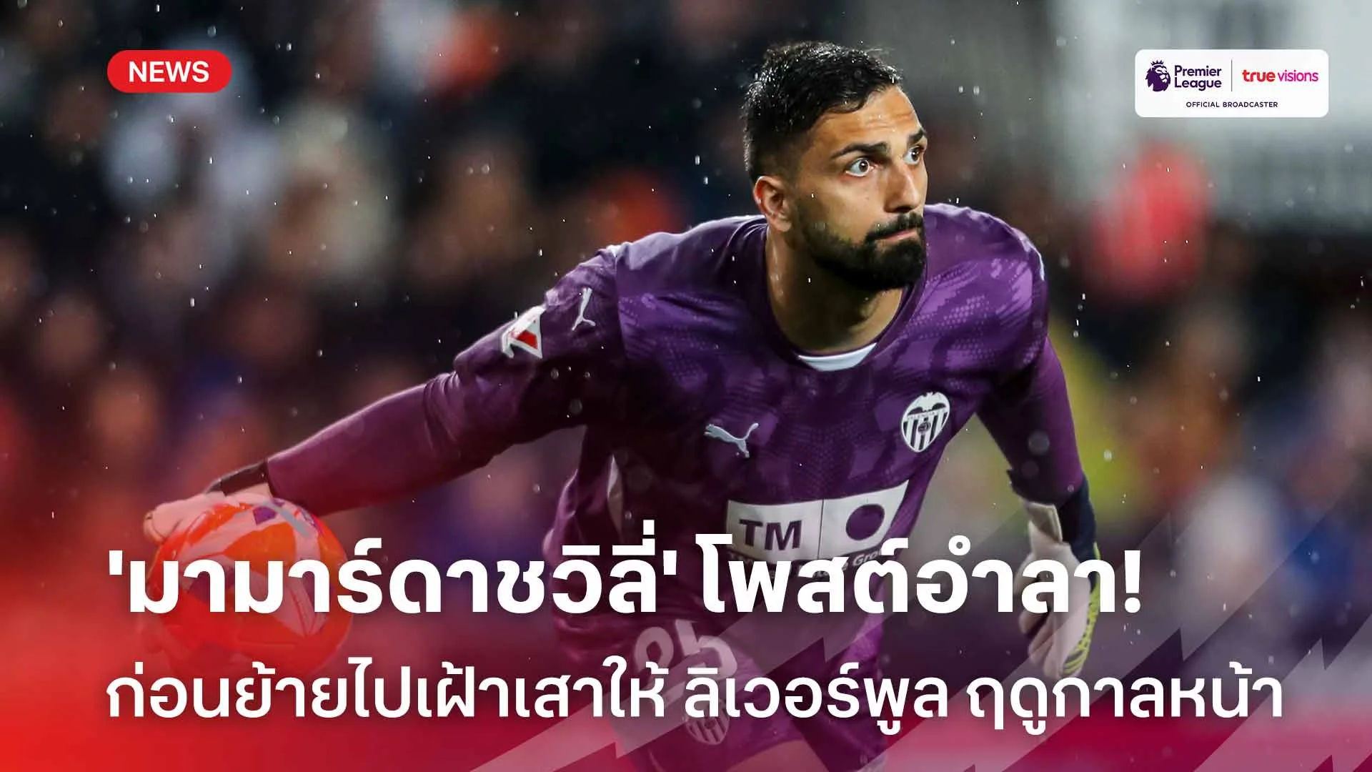 ซาบซึ้ง!! 'มามาร์ดาชวิลี่' โพสต์อำลาแฟนบอลก่อนย้ายซบ ลิเวอร์พูล