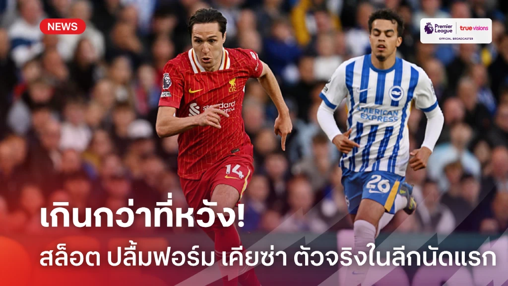 มีทรง! สล็อต พอใจฟอร์ม เคียซ่า หลังได้โอกาสลงตัวจริงเกมลีกนัดแรก