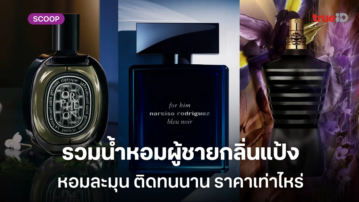 หอมผู้ชายกลิ่นแป้ง (Powdery) ยี่ห้อไหนดีหอมละมุน ติดทนนาน ราคาเท่าไหร่
