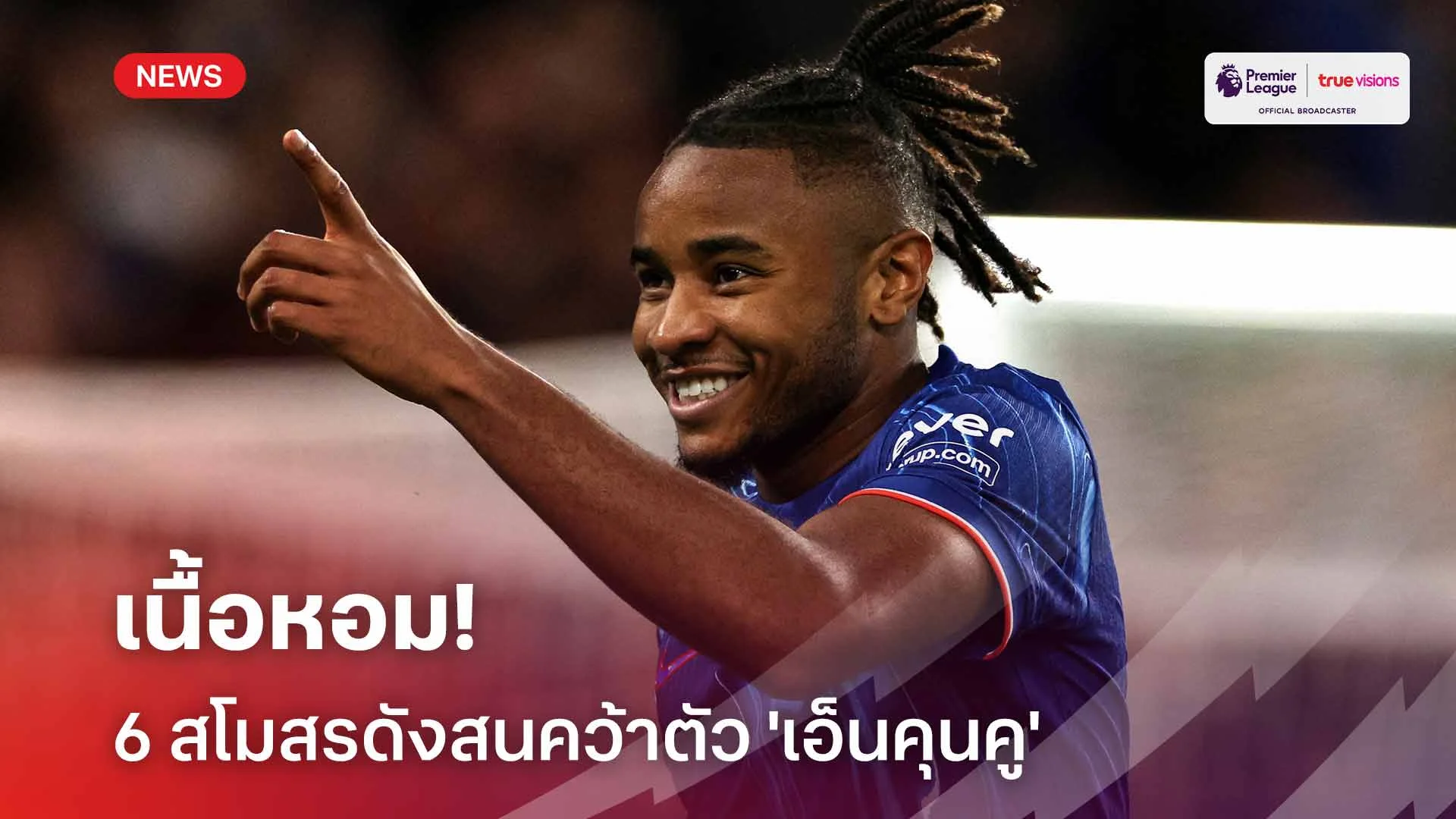 เนื้อหอม!! สื่อเผยมี 6 สโมสรดังสนคว้าตัว 'เอ็นคุนคู' เสริมแนวรุก
