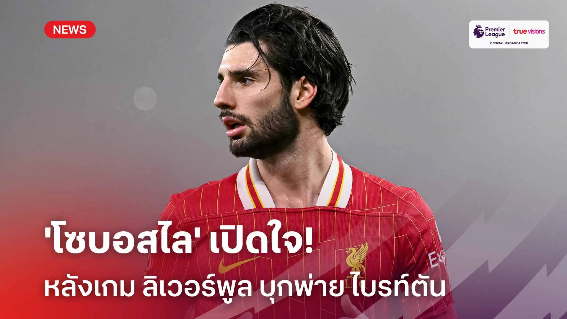 ไม่ได้มาเพื่อแพ้!! 'โซบอสไล' เปิดใจหลังเกม ลิเวอร์พูล บุกพ่าย ไบรท์ตัน