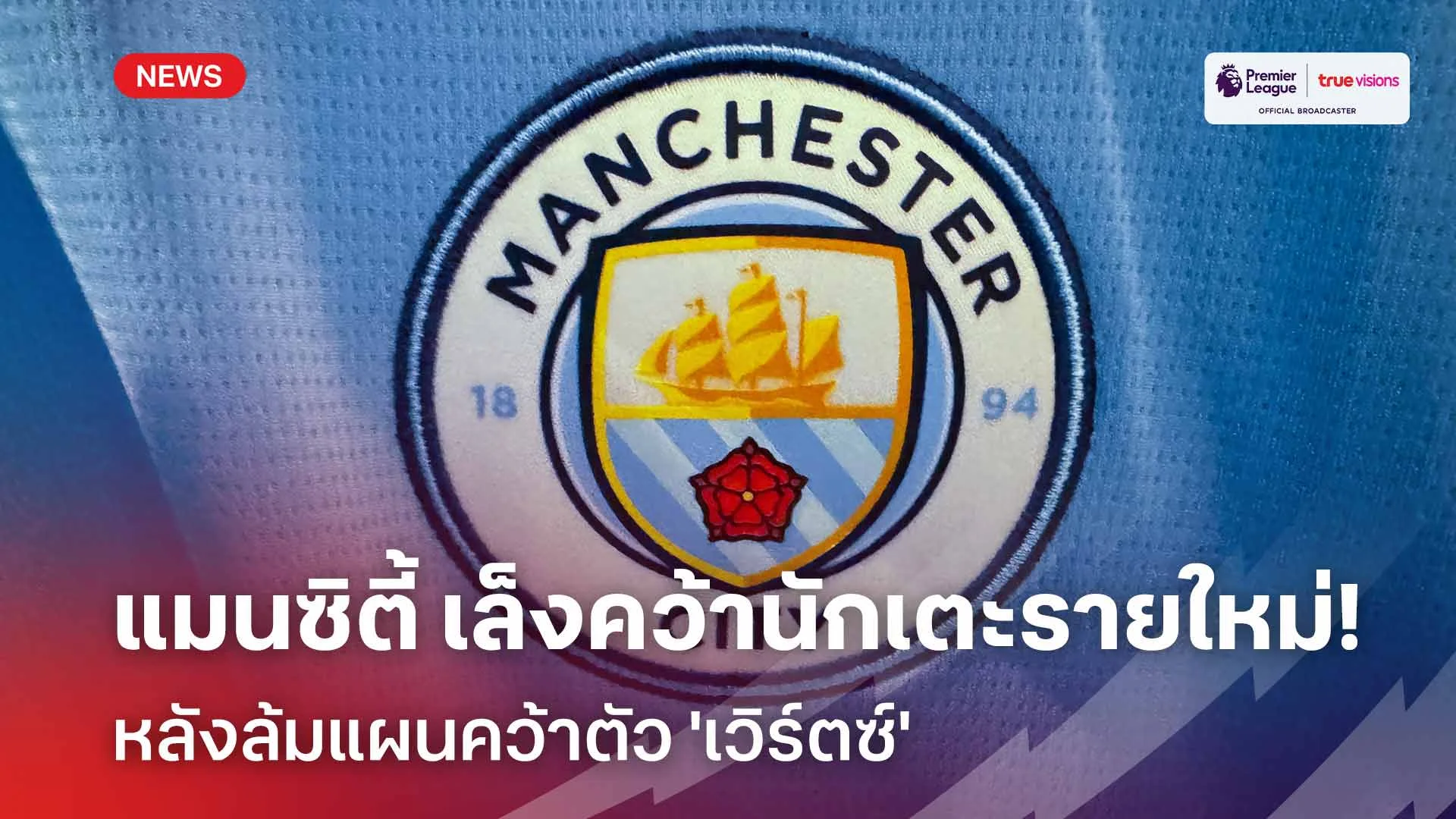 แผนสอง!! แมนซิตี้ เล็งคว้านักเตะรายใหม่หลังล้มแผนคว้าตัว 'เวิร์ตซ์'