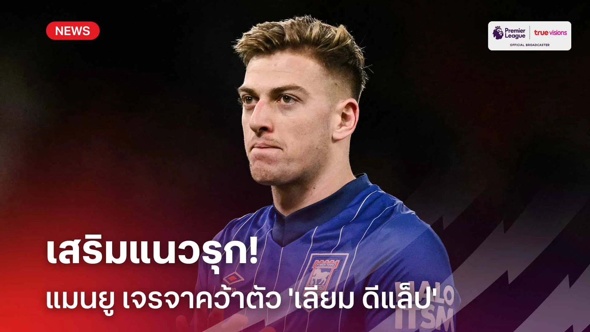 เสริมคม!! แมนยู เจรจาคว้าตัว 'ดีแล็ป' เสริมทัพ หลังจ่อปิดดีล 'คุนญ่า'