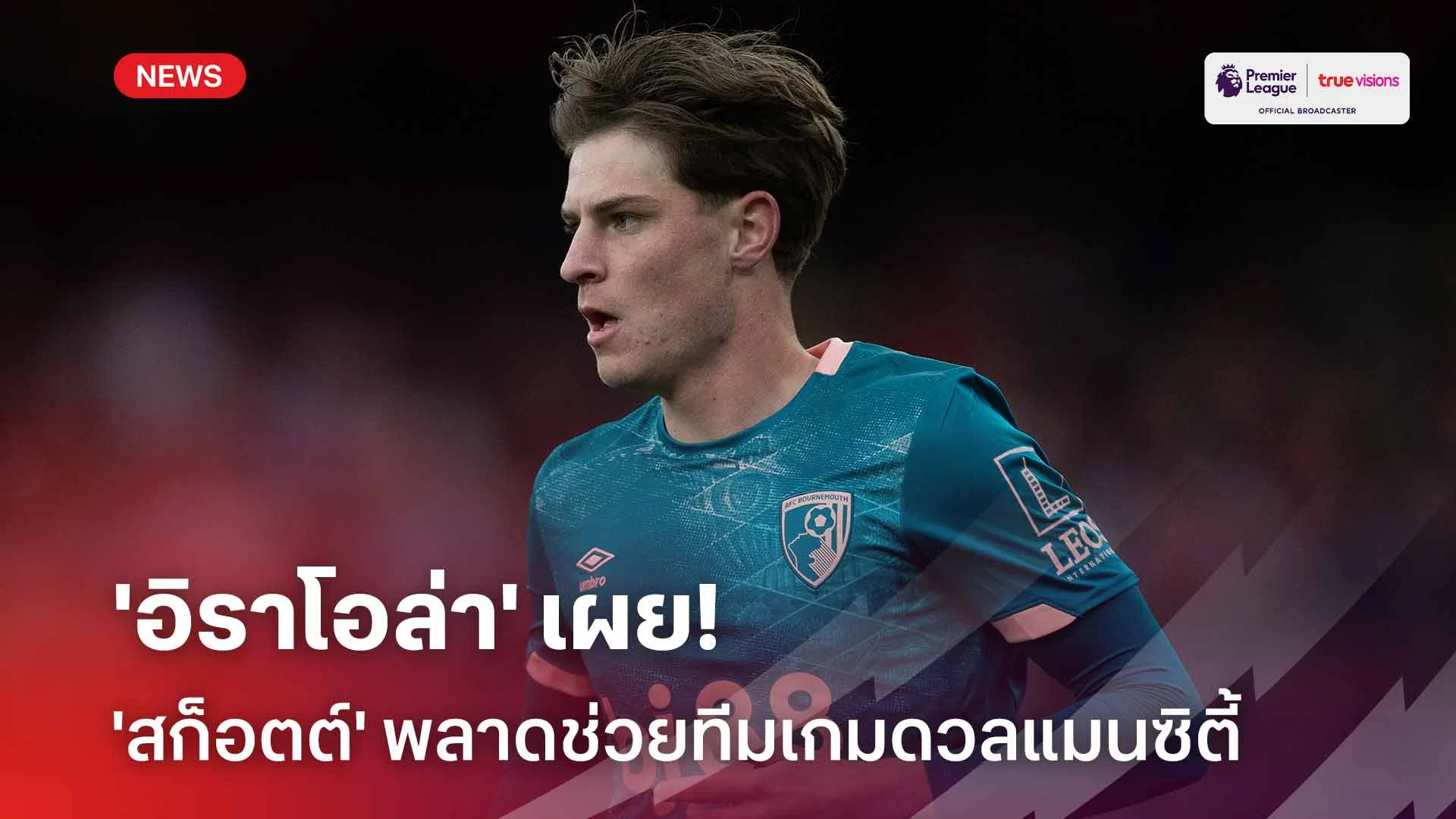 ข่าวร้าย!! 'อิราโอล่า' เผย อเล็กซ์ สก็อตต์ จะพลาดช่วยทีมเกมดวลแมนซิตี้