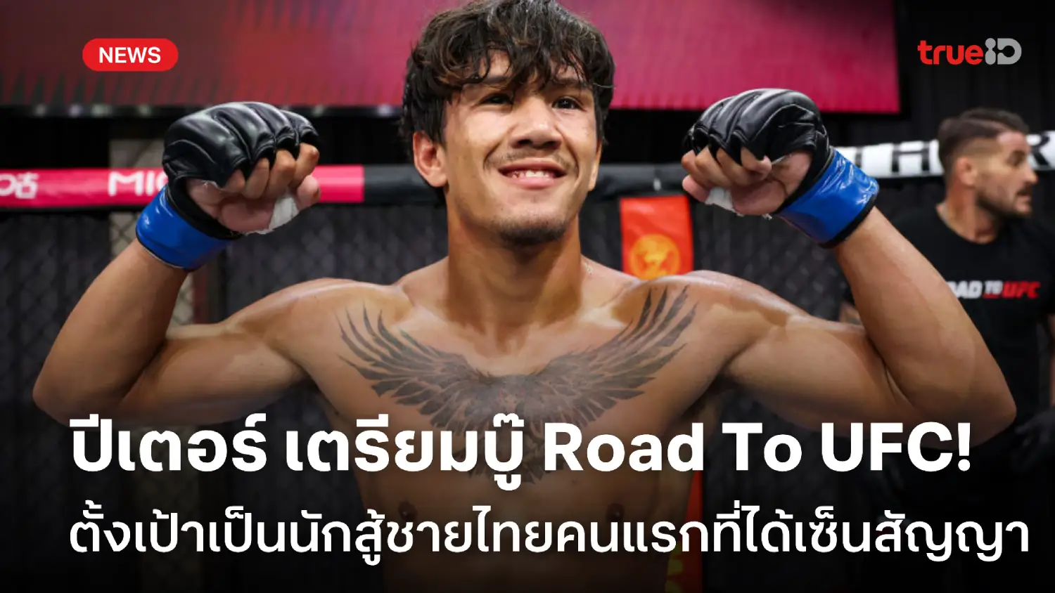 ศึกใหญ่! ปีเตอร์ เตรียมลุย ROAD TO UFC หวังเป็นชายไทยคนแรกได้สัญญา UFC
