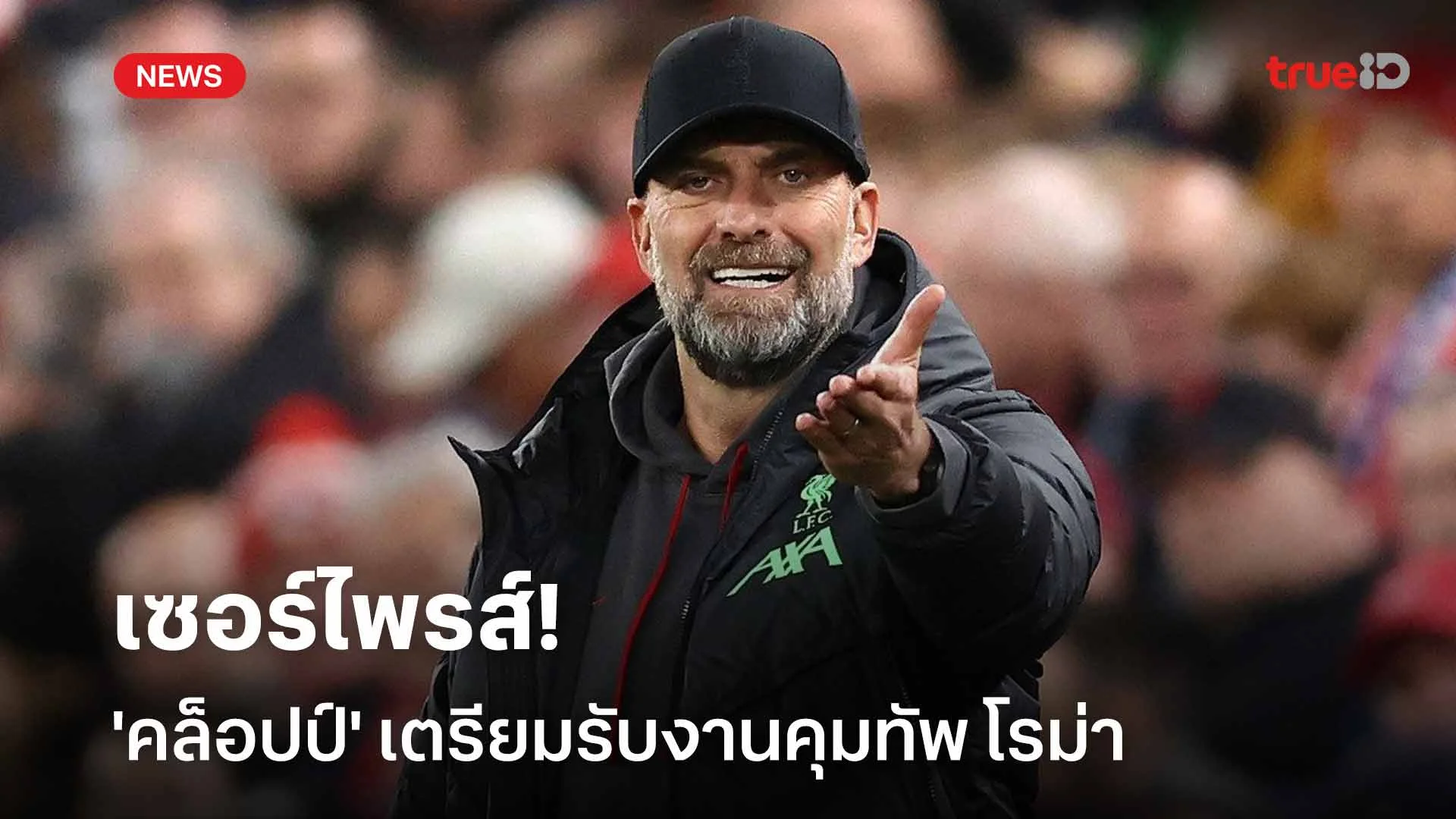 เซอร์ไพรส์!! สื่อเผย 'คล็อปป์' เตรียมรับงานกุนซือคนใหม่ของ โรม่า