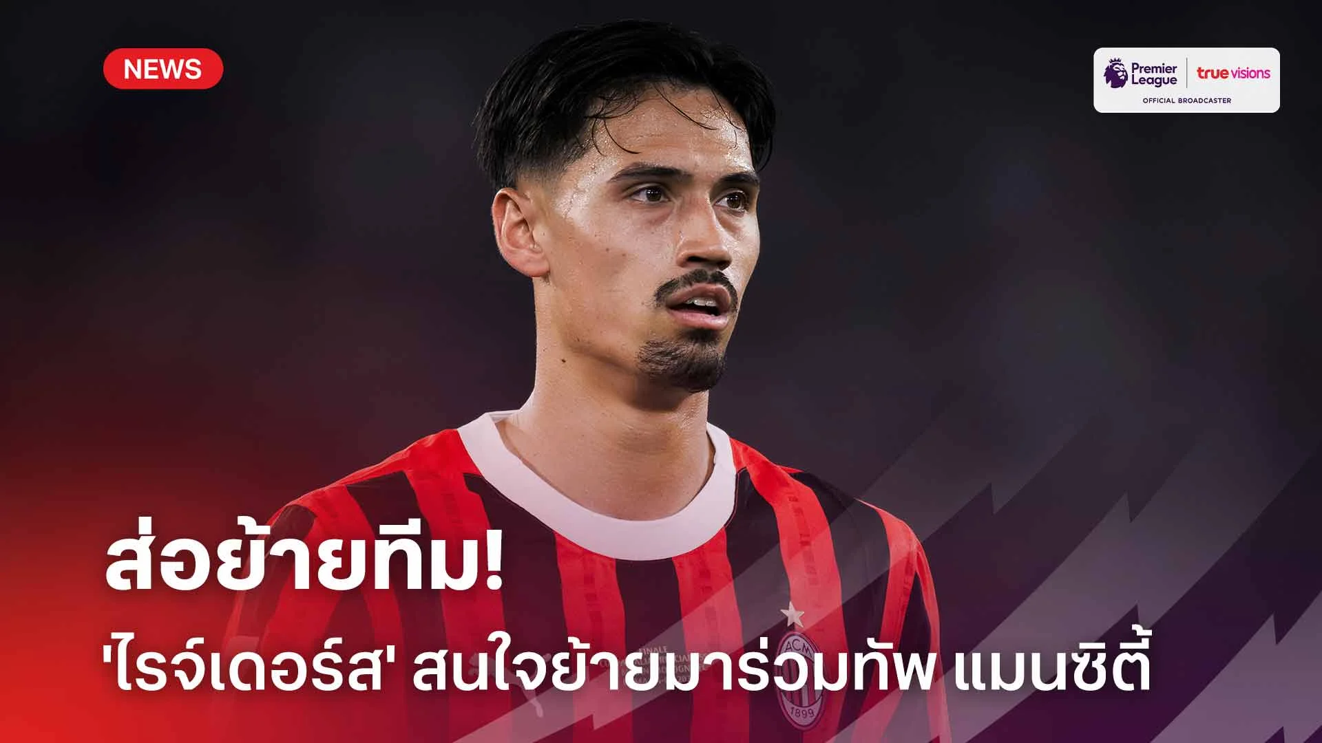 ส่อย้ายทีม!! 'ไรจ์เดอร์ส' สนใจย้ายมาร่วมค้าแข้งกับ แมนซิตี้
