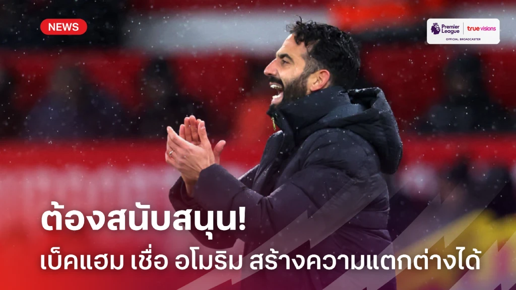 ต้องสนับสนุน! เบ็คแฮม เชื่อ อโมริม สร้างความแตกต่างได้ให้ 'ผี' ได้