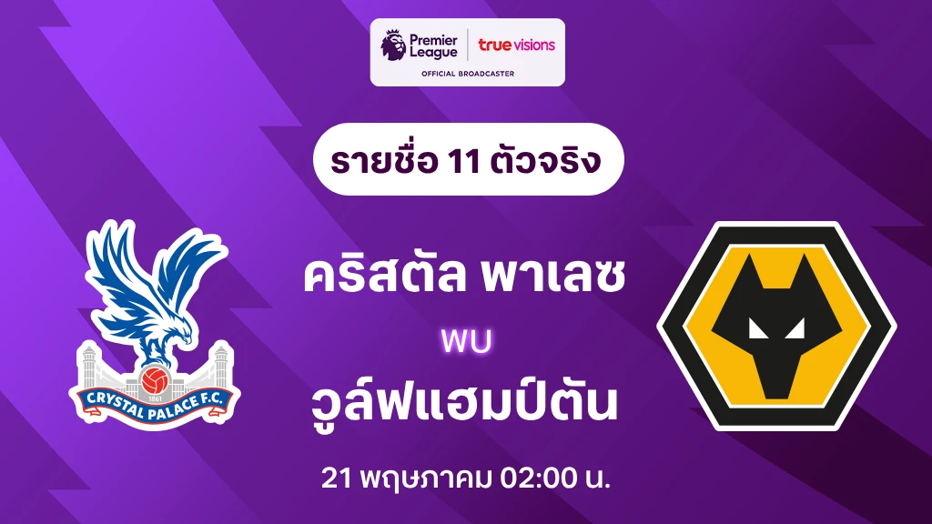 คริสตัล พาเลซ VS วูล์ฟแฮมป์ตัน : รายชื่อ 11 ตัวจริง พรีเมียร์ลีก 2024/25 (ลิ้งก์ดูบอลสด)