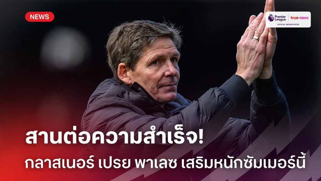 เพื่อลุยยุโรป! กลาสเนอร์ เปรย พาเลซ เตรียมเสริมหนักหลังคว้า เอฟเอคัพ เพื่อลุยยุโรป! กลาสเนอร์ เปรย พาเลซ เตรียมเสริมหนักหลังคว้า เอฟเอคัพ