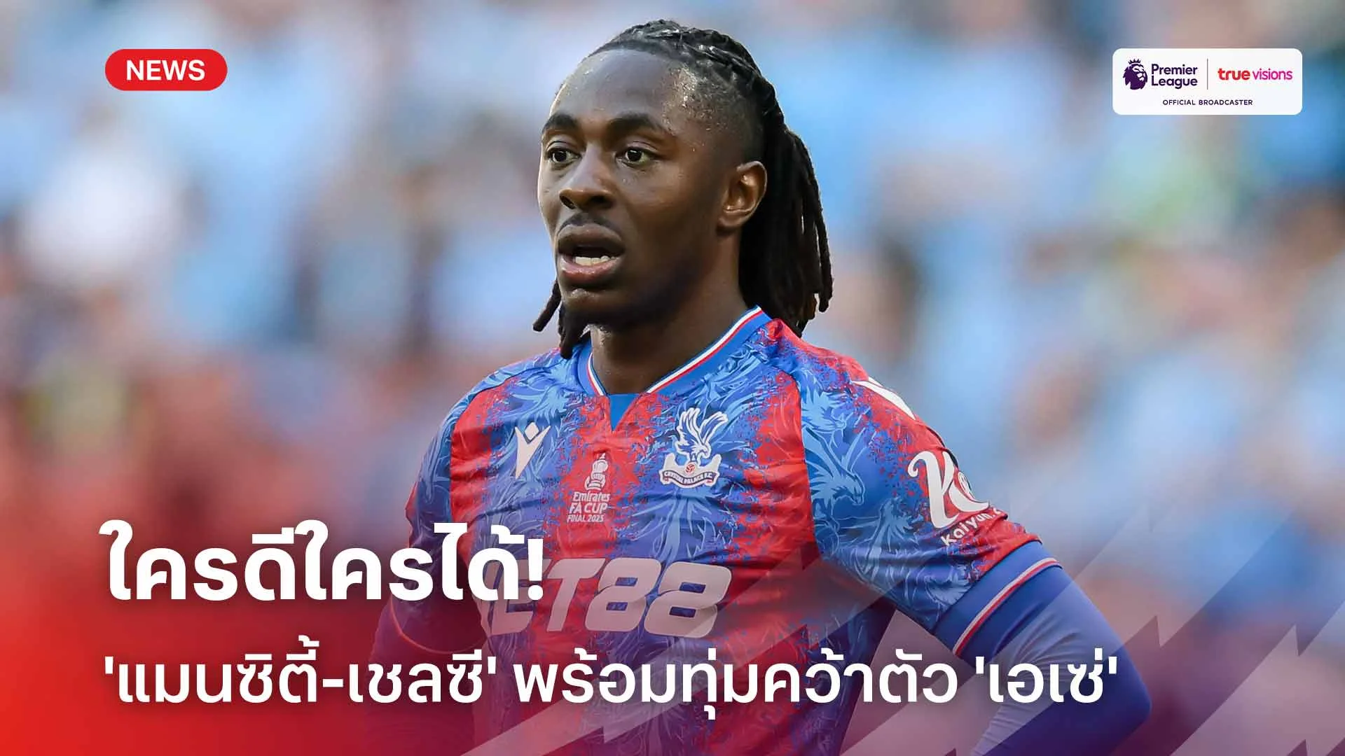 ใครดีใครได้!! 'แมนซิตี้-เชลซี' พร้อมทุ่มเงินคว้าตัว เอเบเรชี่ เอเซ่