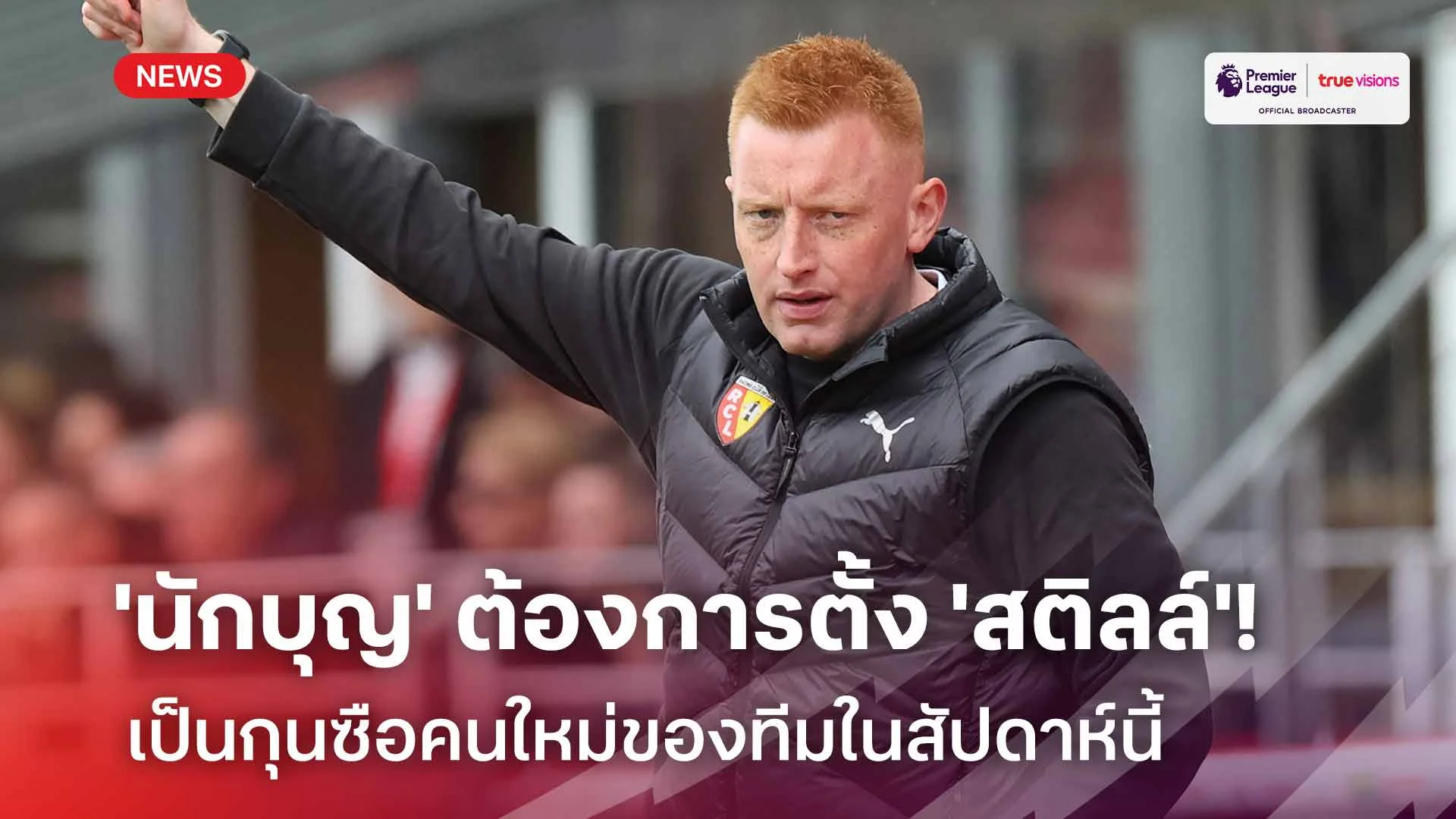 รอดู!! 'นักบุญ' ต้องการแต่งตั้ง 'สติลล์' เป็นกุนซือคนใหม่ในสัปดาห์นี้