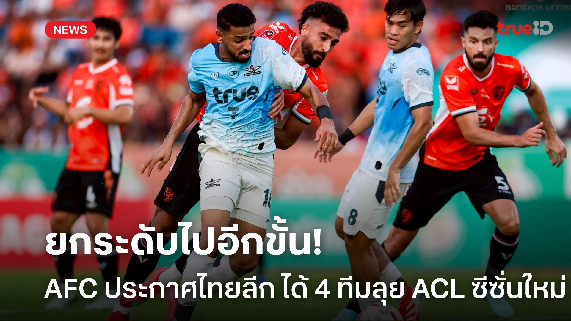 แซงลีกจีน.! AFC ประกาศไทยลีก ได้สิทธิ์ 2+1+1 ลุย ACL ซีซั่นหน้า