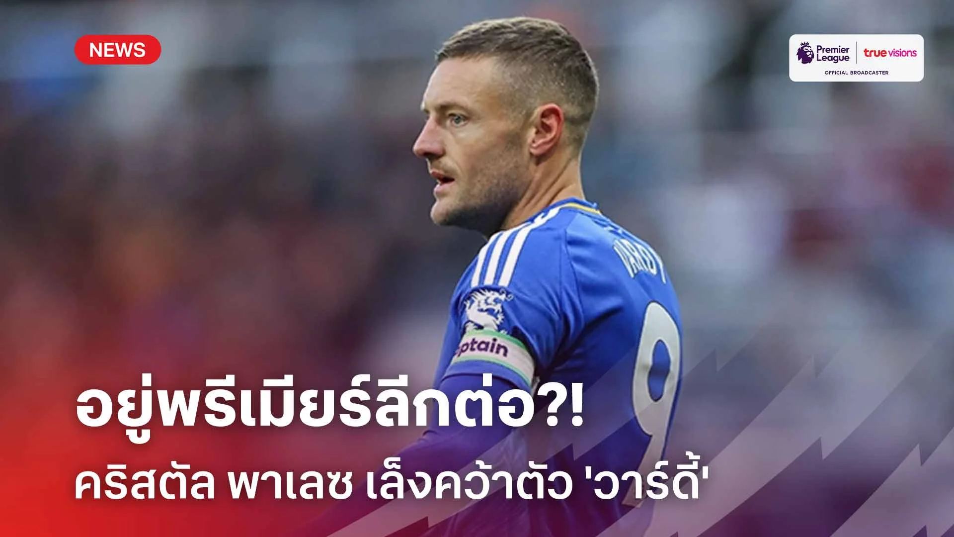 อยู่พรีเมียร์ลีกต่อ?! คริสตัล พาเลซ เล็งคว้าตัว 'วาร์ดี้' เสริมทัพ