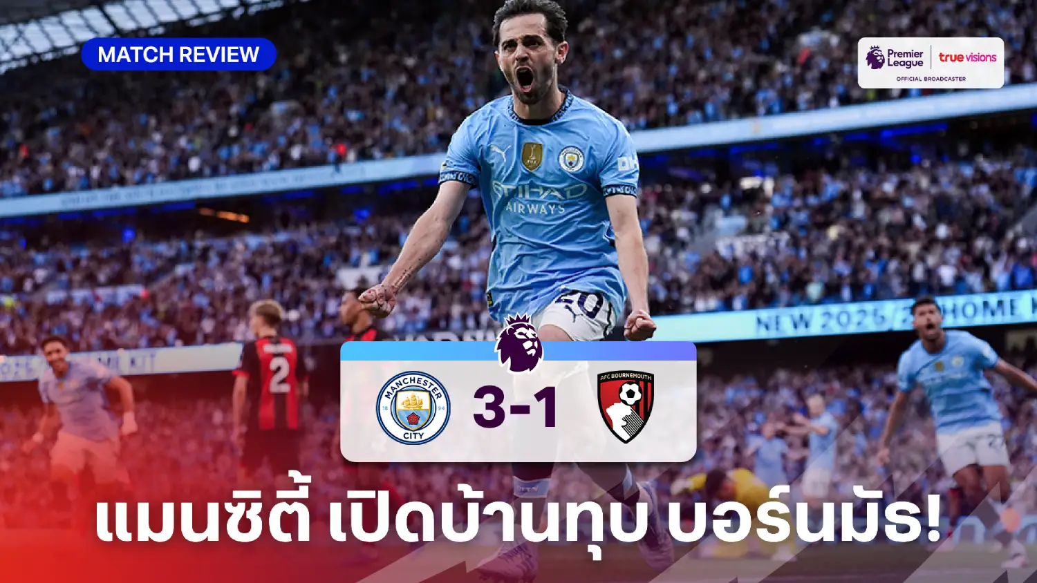 แมนซิตี้ VS บอร์นมัธ 3-1 (คลิปไฮไลท์) : เรือใบ เปิดบ้านคว้าชัย ขึ้นรั้งที่ 3