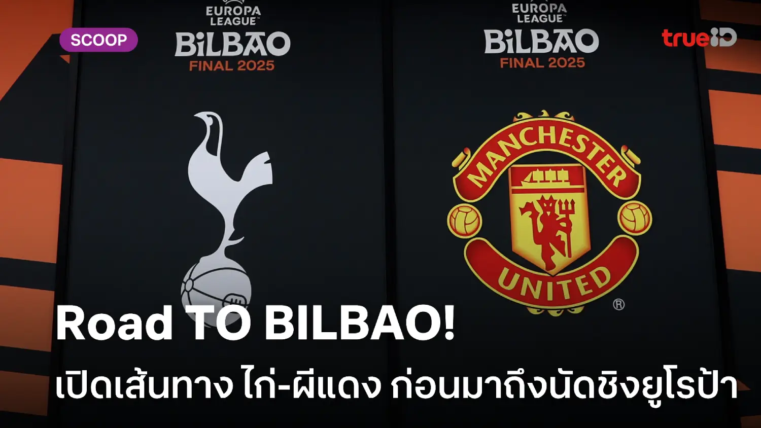 Road To Bilbao! ย้อนดูเส้นทาง 'สเปอร์ส-แมนยู' ก่อนมาถึงรอบชิงยูโรป้า