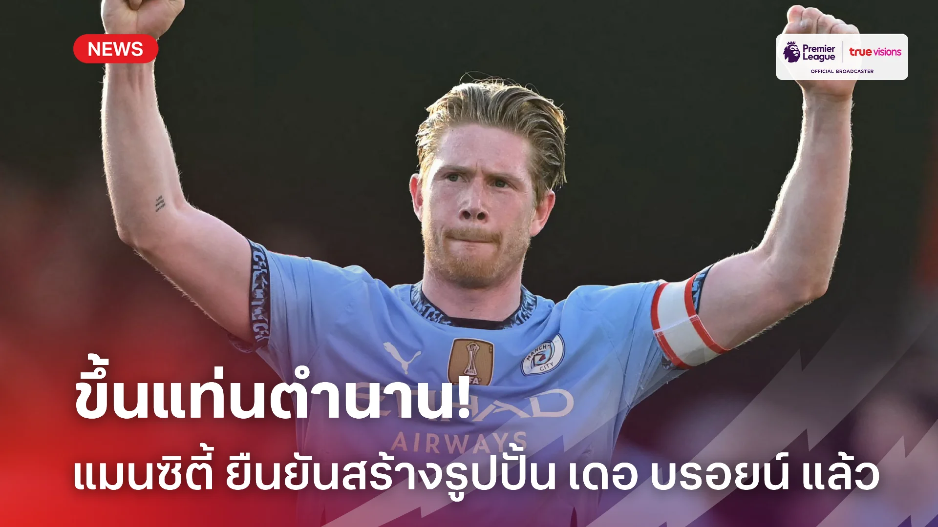 ขึ้นเป็นตำนาน.! แมนซิตี้ ยืนยันพร้อมสร้างรูปปั้น เดอ บรอยน์ ในสนามแข่ง
