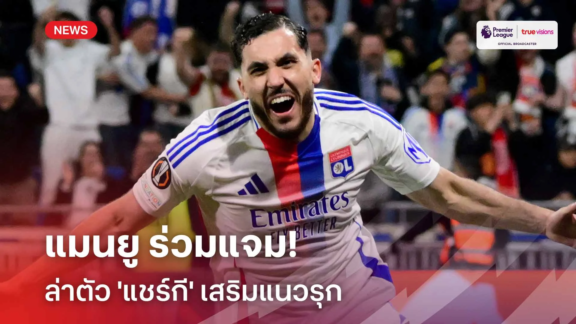 เนื้อหอม!! แมนยู ร่วมแจมล่าตัว 'แชร์กี' เสริมแนวรุก