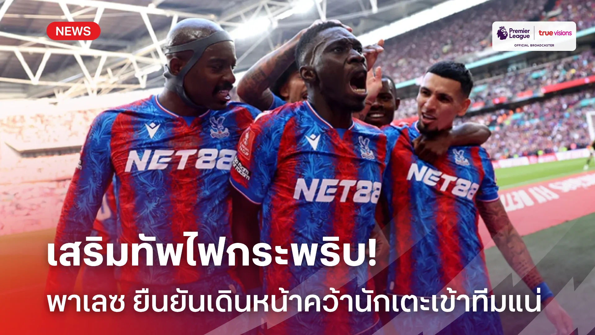 เตรียมลุยยุโรป.! คริสตัล พาเลซ เล็งวางแผนเสริมทัพครั้งใหญ่ซีซั่นหน้า