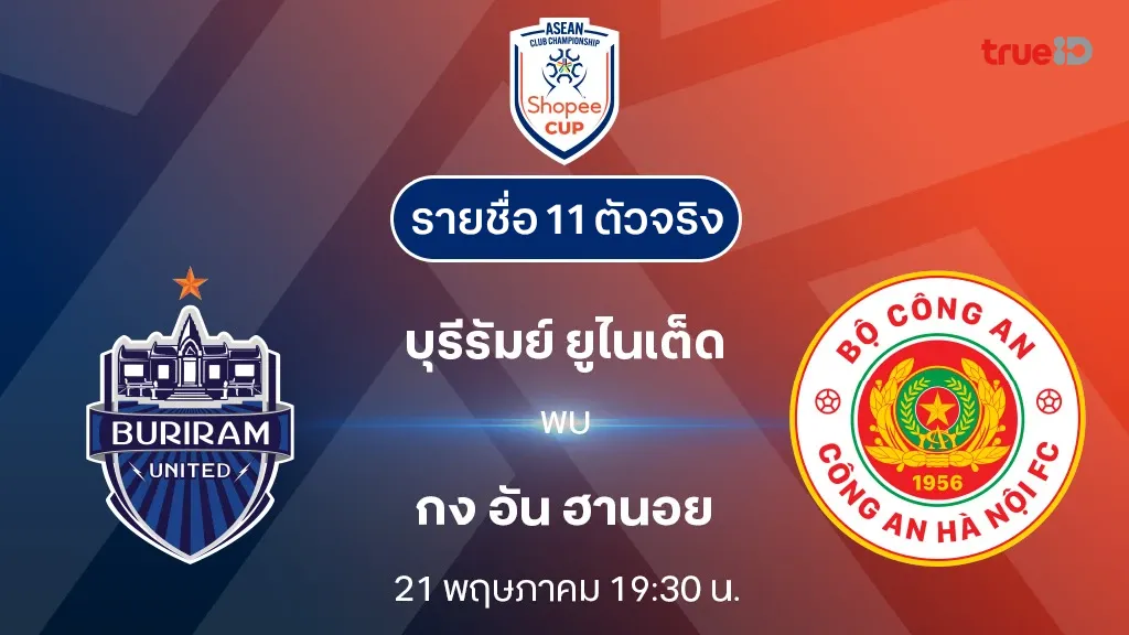 บุรีรัมย์ VS กง อัน ฮานอย : รายชื่อ 11 ตัวจริง Shopee Cup 2024/25 (ลิ้งก์ดูบอลสด)