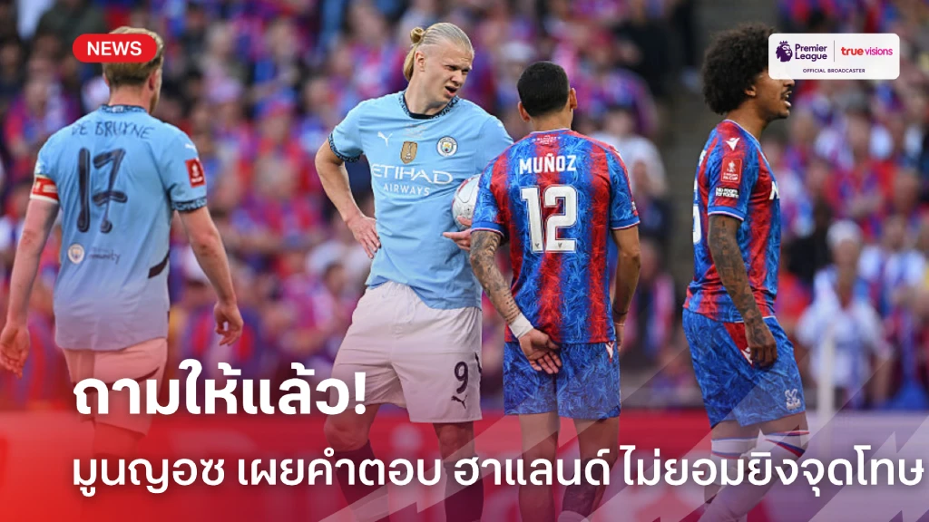 ความจริงเปิดเผย! มูนญอซ เผยถาม ฮาแลนด์ ต่อหน้าทำไมไม่ยิงจุดโทษ