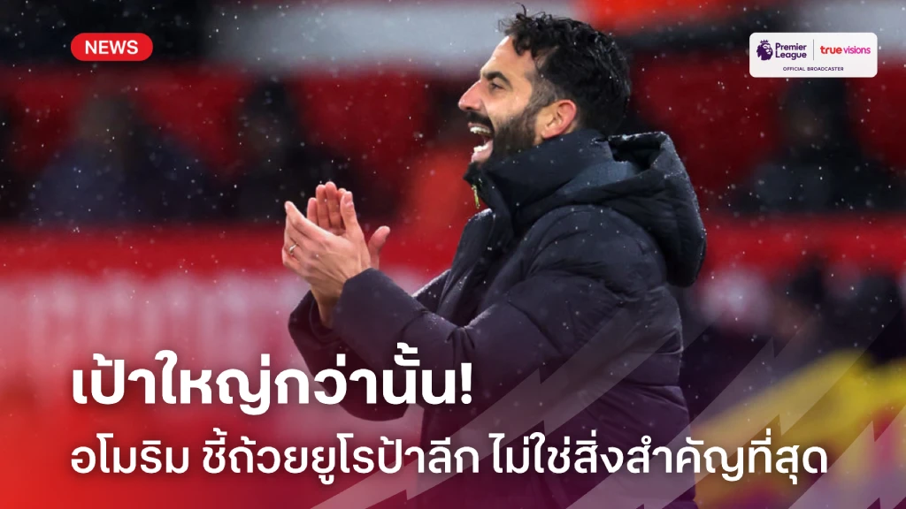 เป้าใหญ่กว่านั้น! อโมริม ลั่นแชมป์ยูโรป้า ไม่ใช่สิ่งที่สำคัญที่สุด