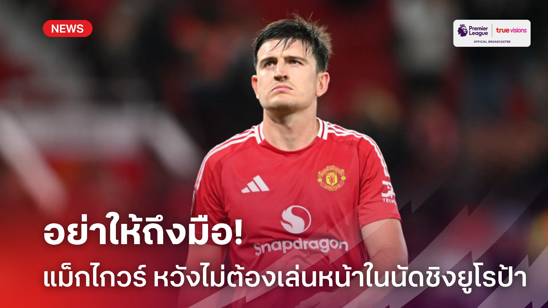 ยิงหน่อย.! แม็กไกวร์ หวังไม่ต้องเล่นกองหน้าให้ แมนยู ในศึกชิงยูโรป้า