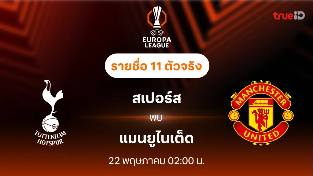สเปอร์ส VS แมนยู : รายชื่อ 11 ตัวจริง ยูฟ่า ยูโรป้า ลีก 2024/25 (ลิ้งก์ดูบอลสด)