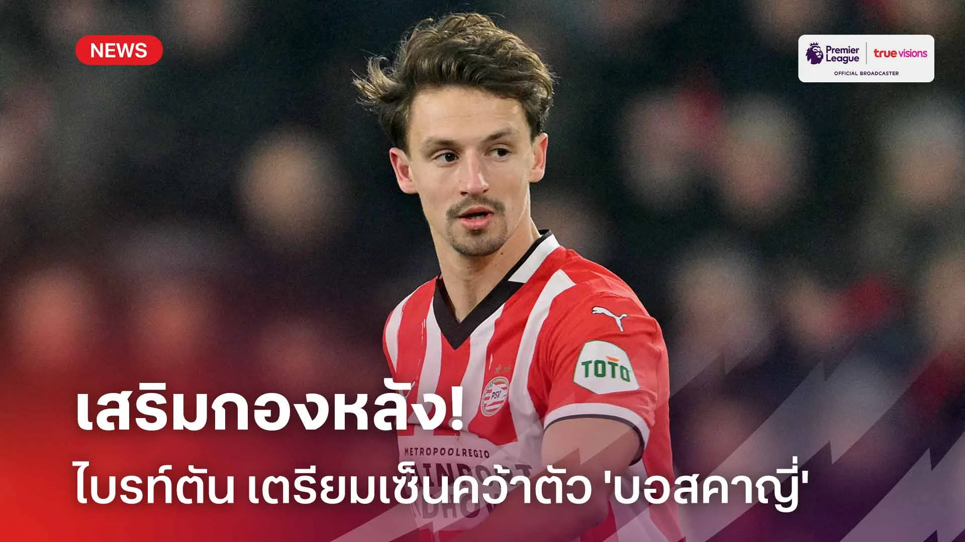 เสริมกองหลัง!! ไบรท์ตัน เตรียมเซ็นสัญญาคว้า 'บอสคาญี่' แบบไร้ค่าตัว
