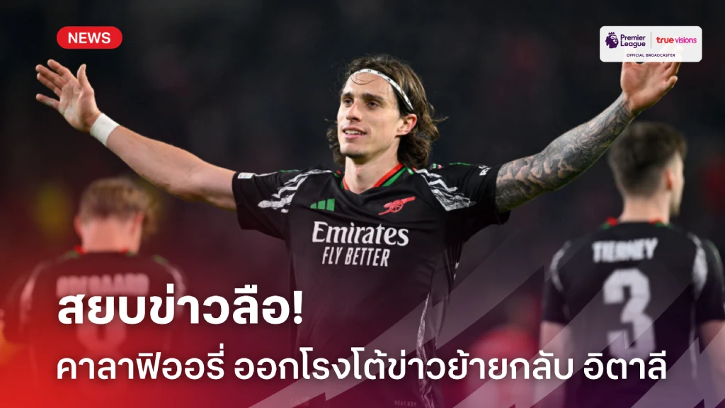 ดับเทียน! คาลาฟิออรี่ ตอบกลับข่าวโยงกลับ อิตาลี ย้ำแฮปปี้ดีกับ ปืน