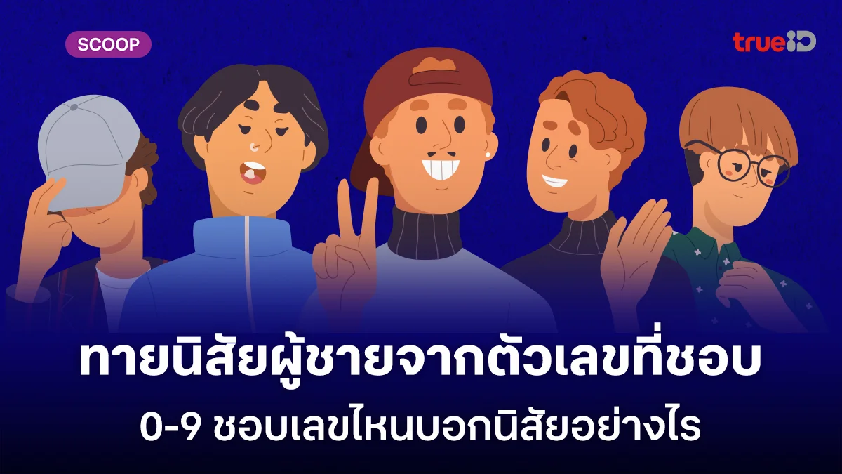 ทายนิสัยผู้ชายจากตัวเลขที่ชอบ 0-9 ชอบเลขไหนบอกนิสัยอย่างไร แม่นมาก!!