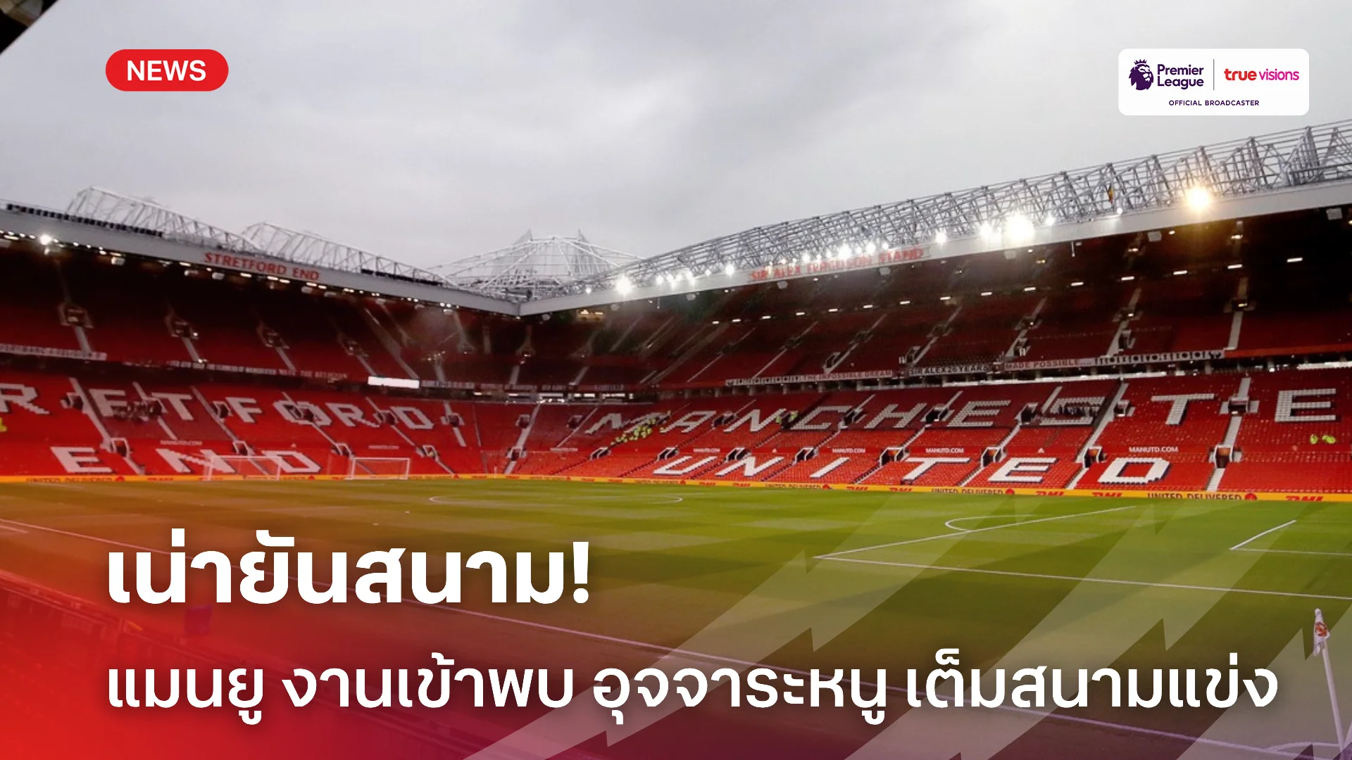 สนามรังหนู.! ผู้ตรวจความสะอาด อึ้งพบอุจจาระหนู อยู่เต็มโอลด์แทร็ฟฟอร์ด