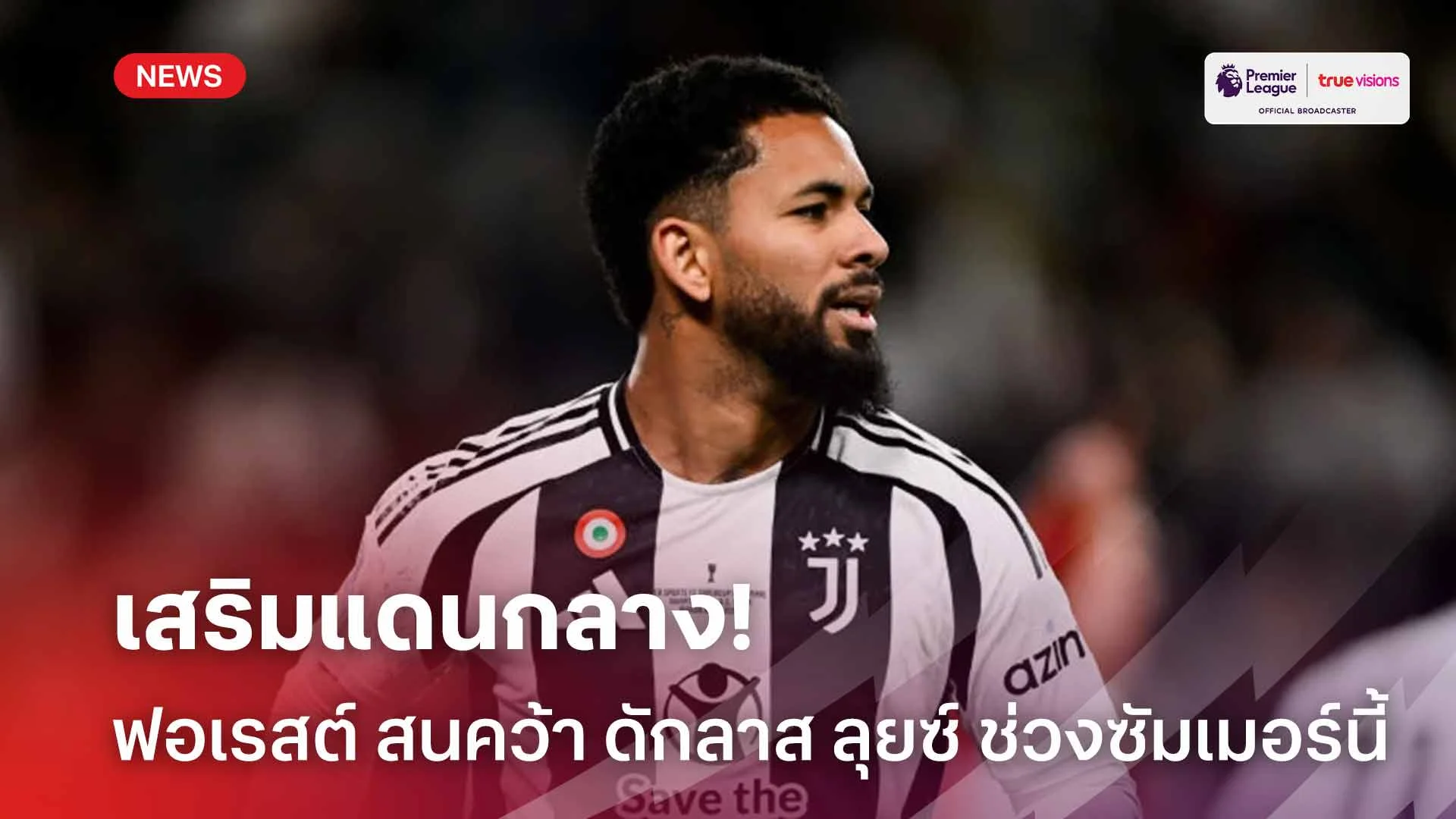 เสริมแดนกลาง!! ฟอเรสต์ สนคว้าตัว ดักลาส ลุยซ์ ร่วมทัพช่วงซัมเมอร์นี้