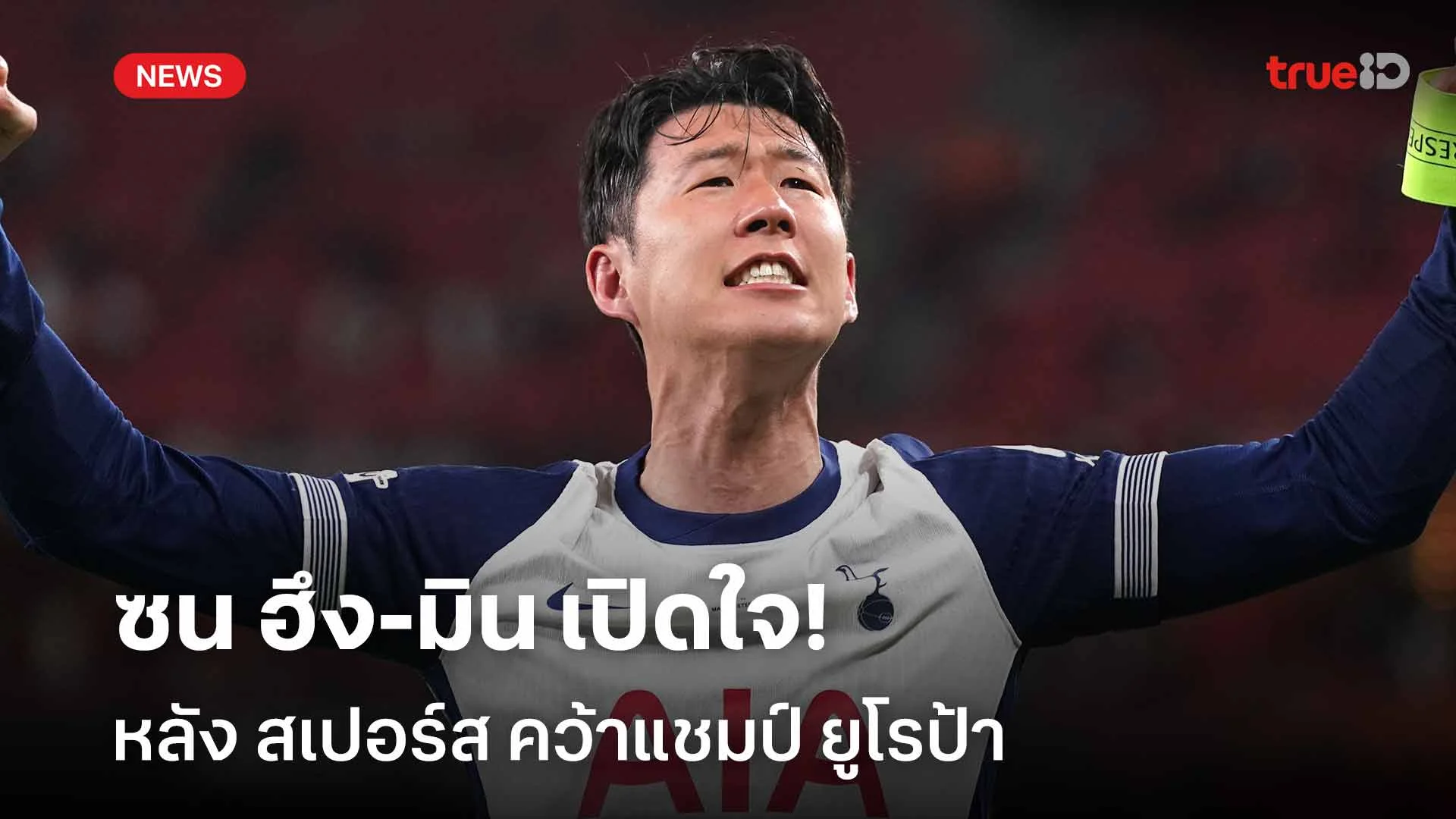 สิ้นสุดการรอคอย!! ซน ฮึง-มิน เปิดใจหลัง สเปอร์ส คว้าแชมป์ ยูโรป้า