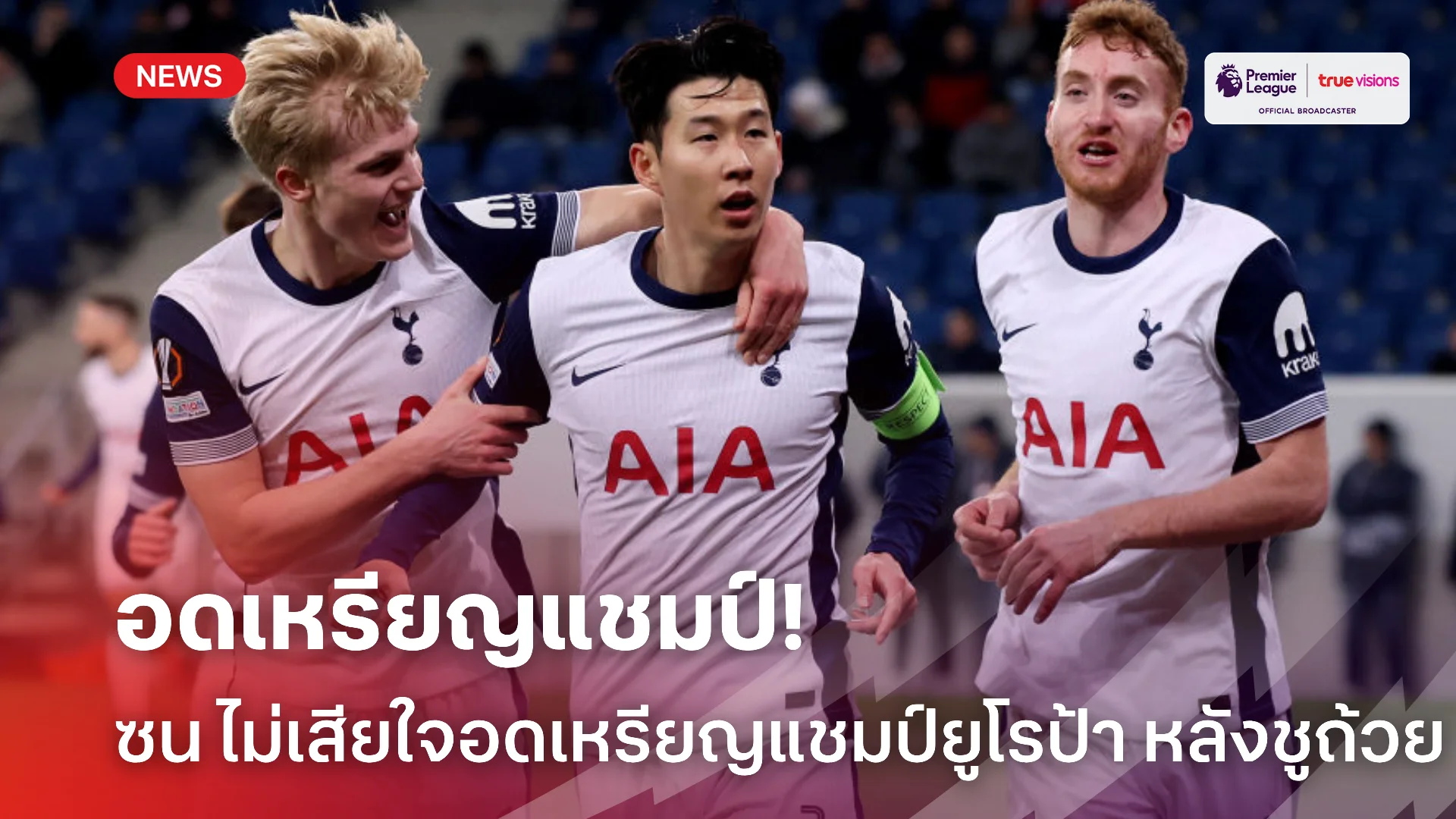 อดเหรียญ.! ยูฟ่า ชี้แจง ซน ไร้เหรียญแชมป์ แม้เป็นคนชูถ้วยแชมป์ยูโรป้า