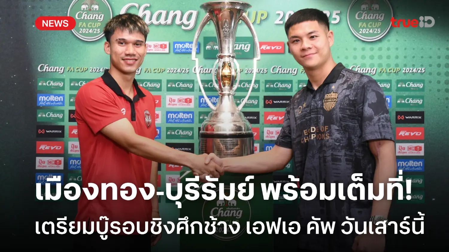 เสาร์นี้รู้กัน! เมืองทอง-บุรีรัมย์ สุดมั่นใจ พร้อมบู๊รอบชิงเอฟเอ คัพ