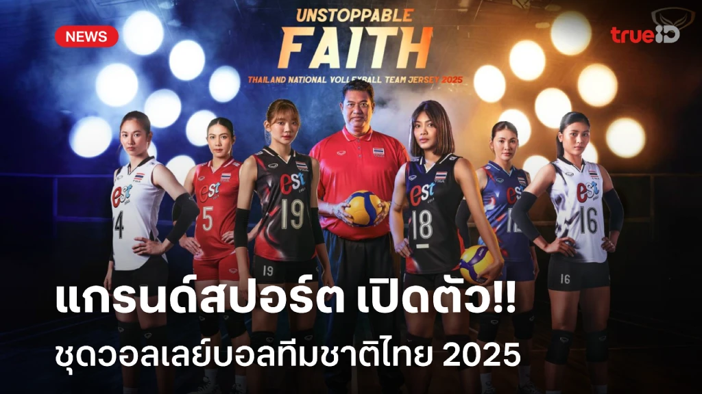 Unstoppable Faith!! แกรนด์สปอร์ต เปิดตัวชุดวอลเลย์บอลทีมชาติ 2025