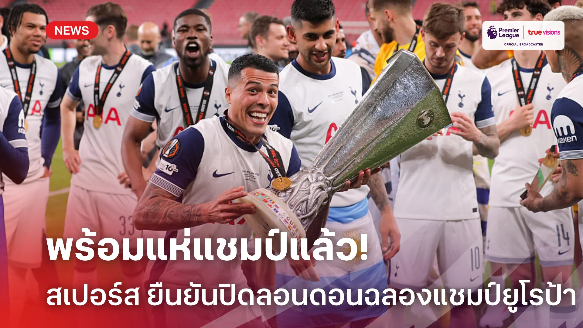 รถแห่พร้อม.! สเปอร์ส ยืนยัน ทำการขอปิดถนนในลอนดอนฉลองแชมป์ ยูโรป้า