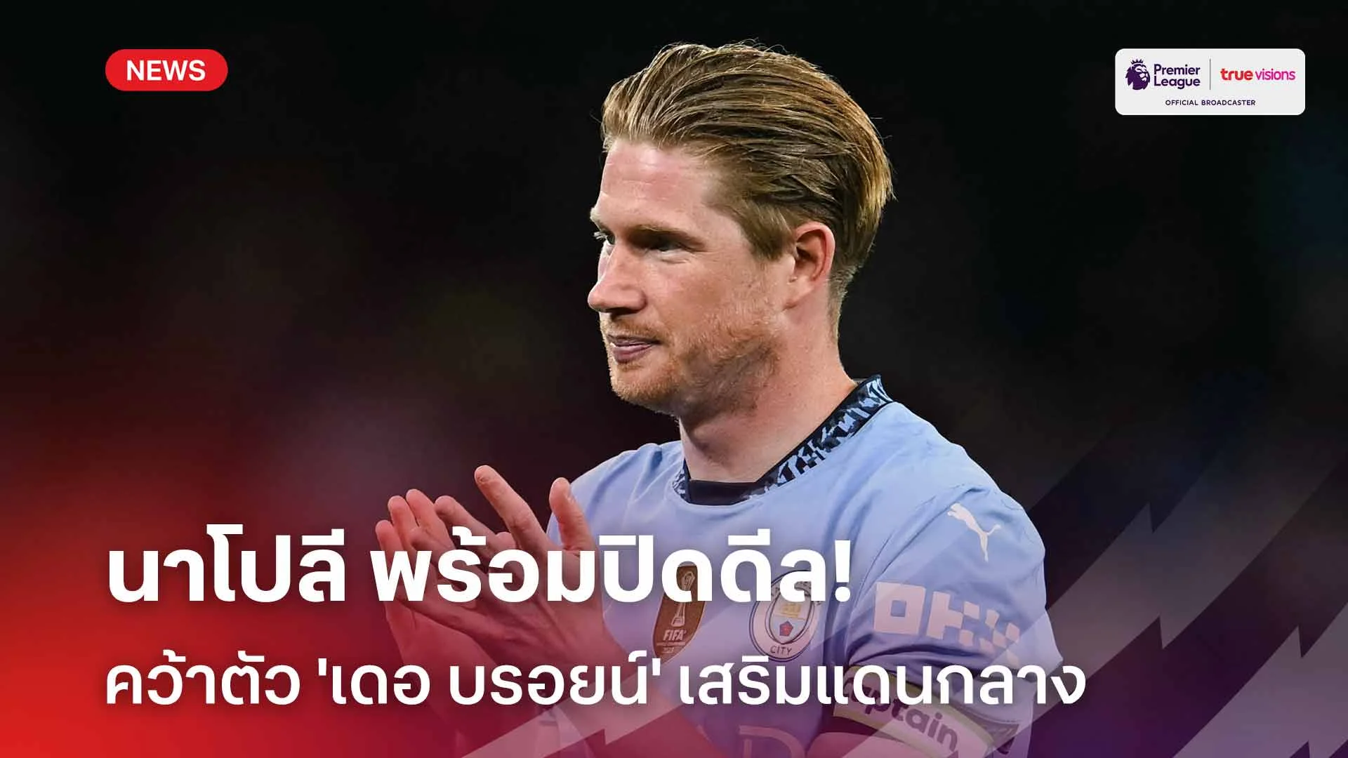 ต้องคนนี้!! นาโปลี พร้อมปิดดีลคว้าตัว 'เดอ บรอยน์' เสริมแดนกลาง