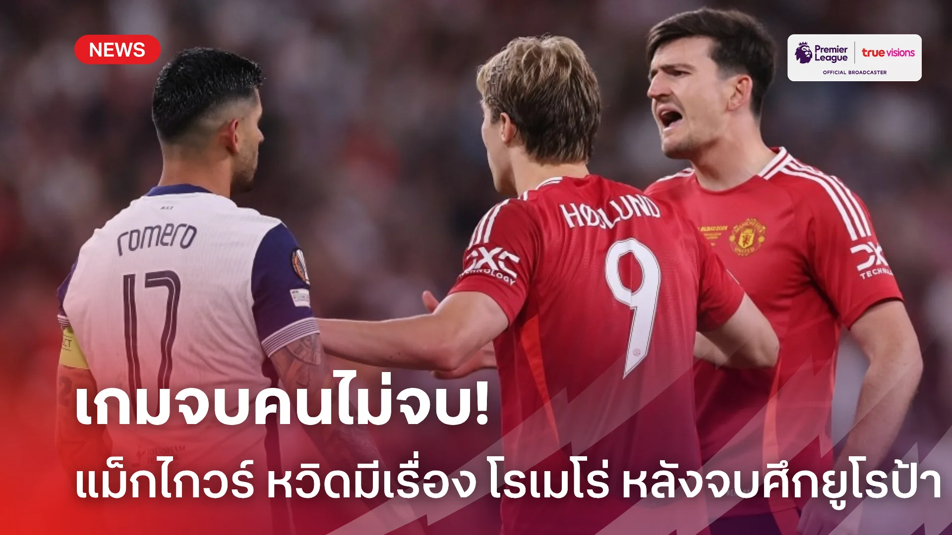 แพ้ชวนตี.! แม็กไกวร์ หวิดมีเรื่อง โรเมโร่ หลังจบเกมชิงแชมป์ยูโรป้า ลีก