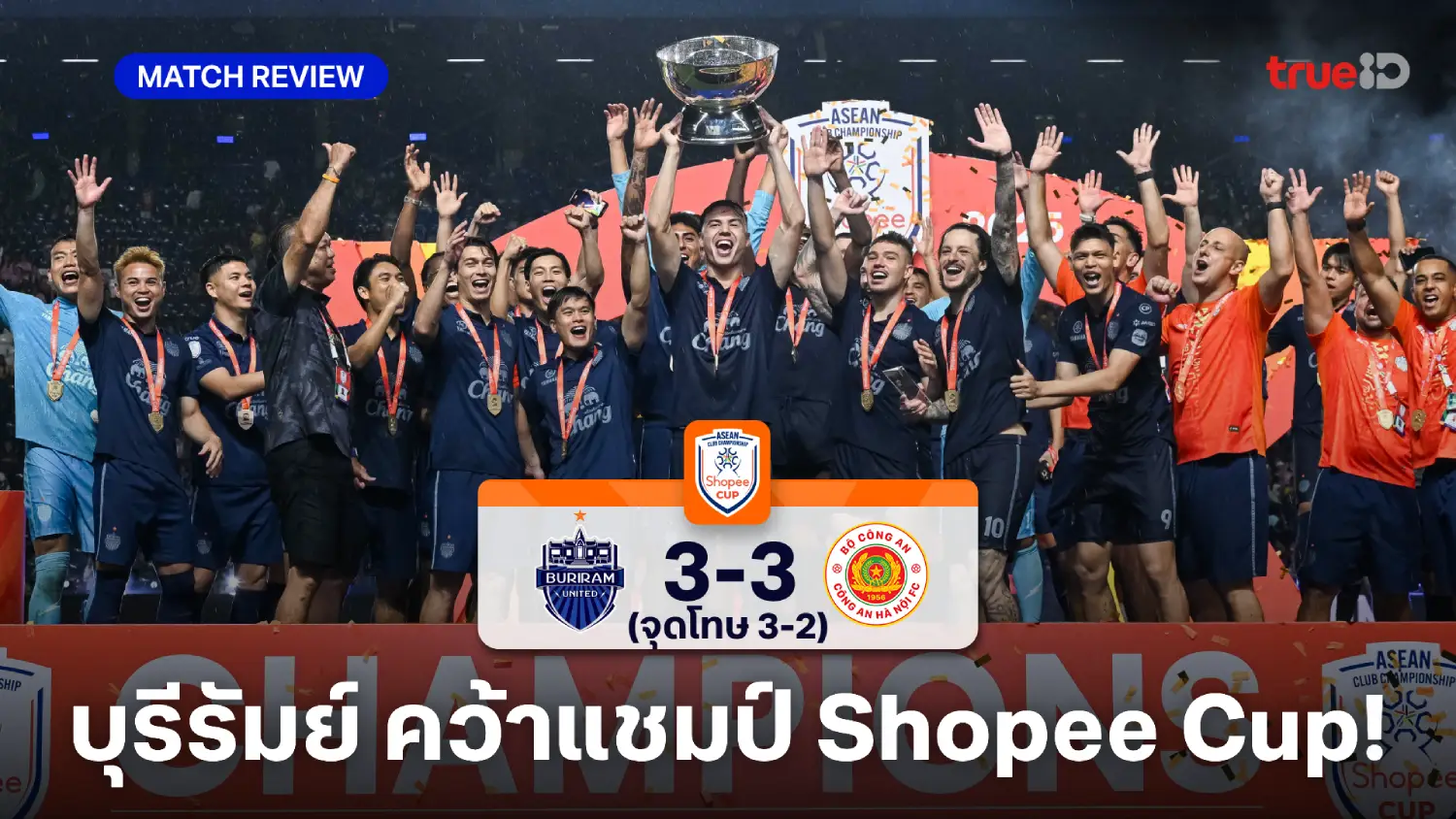 บุรีรัมย์ VS กง อัน ฮานอย 3-3 (จุดโทษ 3-2) : ปราสาทสายฟ้า แม่นโทษ คว้าแชมป์ Shopee Cup