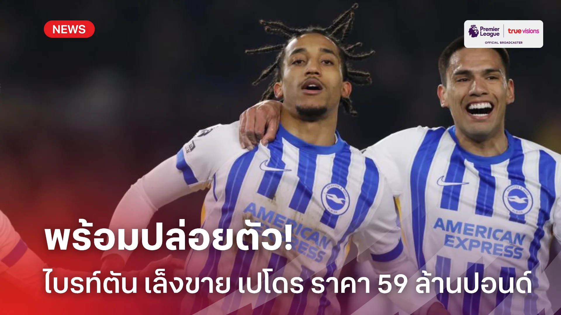 เงินถึงก็เอาไป.! ไบรท์ตัน เล็งขาย เปโดร 59 ล้านปอนด์ ในซัมเมอร์นี้