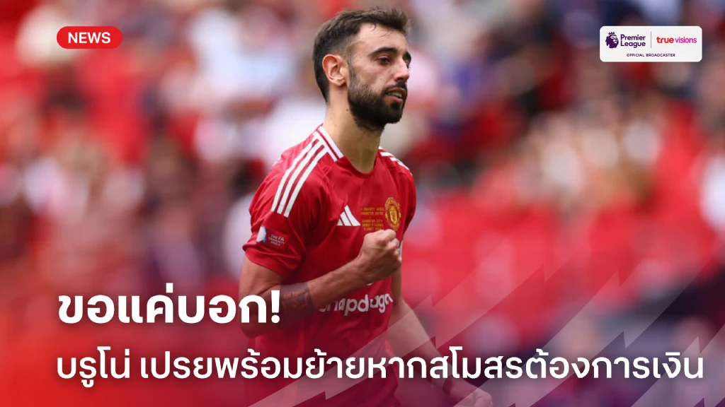 เพื่อสโมสร! บรูโน่ เปรยพร้อมย้ายออกจาก 'ผี' หากทีมต้องการเงิน