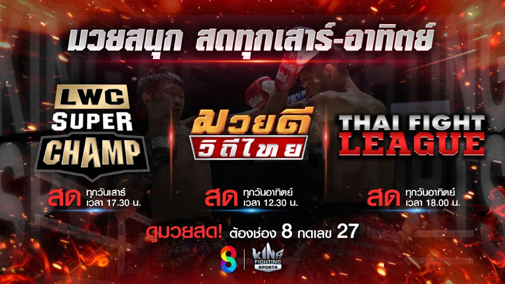 อัดแน่น!! ช่อง 8 เสิร์ฟมวยมันส์สุดสัปดาห์ 3 รายการเด็ด สัปดาห์นี้
