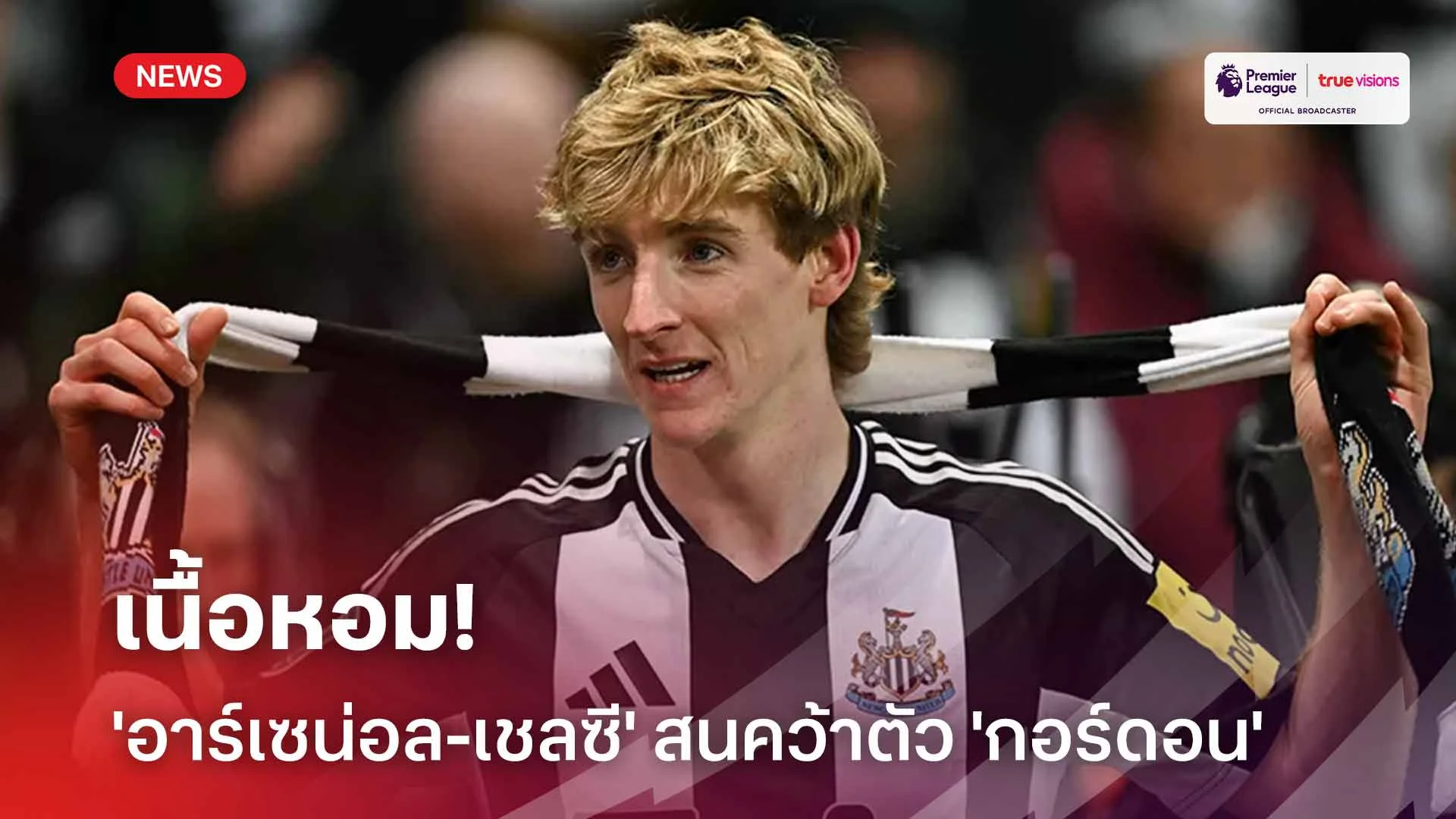 เนื้อหอม!! 'อาร์เซน่อล-เชลซี' สนคว้าตัว 'กอร์ดอน' เสริมทัพ