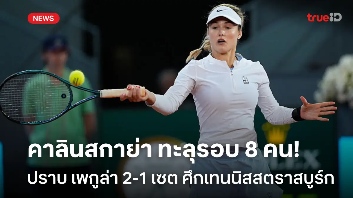 ลิ่ว 8 คน! คาลินสกาย่า หักด่านมือ 1 เอาชนะ เพกูล่า ศึกเทนนิสสตราสบูร์ก