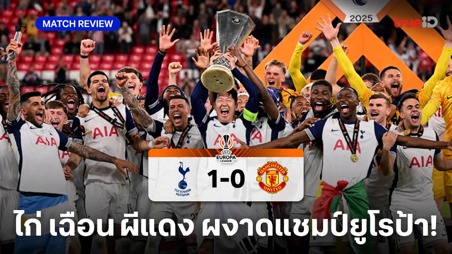 สเปอร์ส VS แมนยู 1-0 : จอห์นสัน ซัดพา ไก่ เฉือน ผีแดง ผงาดแชมป์ยูโรป้าลีก